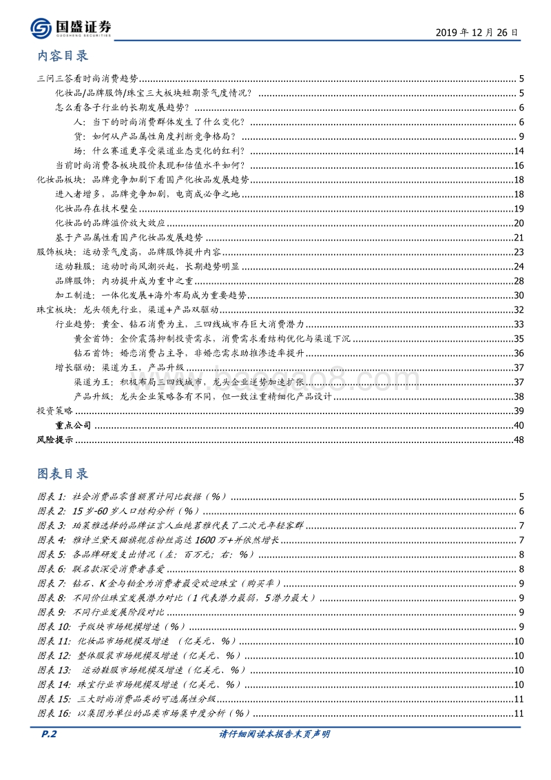 时尚消费行业策略：景气为先，个股择优.pdf_第2页