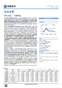 时尚消费行业策略：景气为先，个股择优.pdf