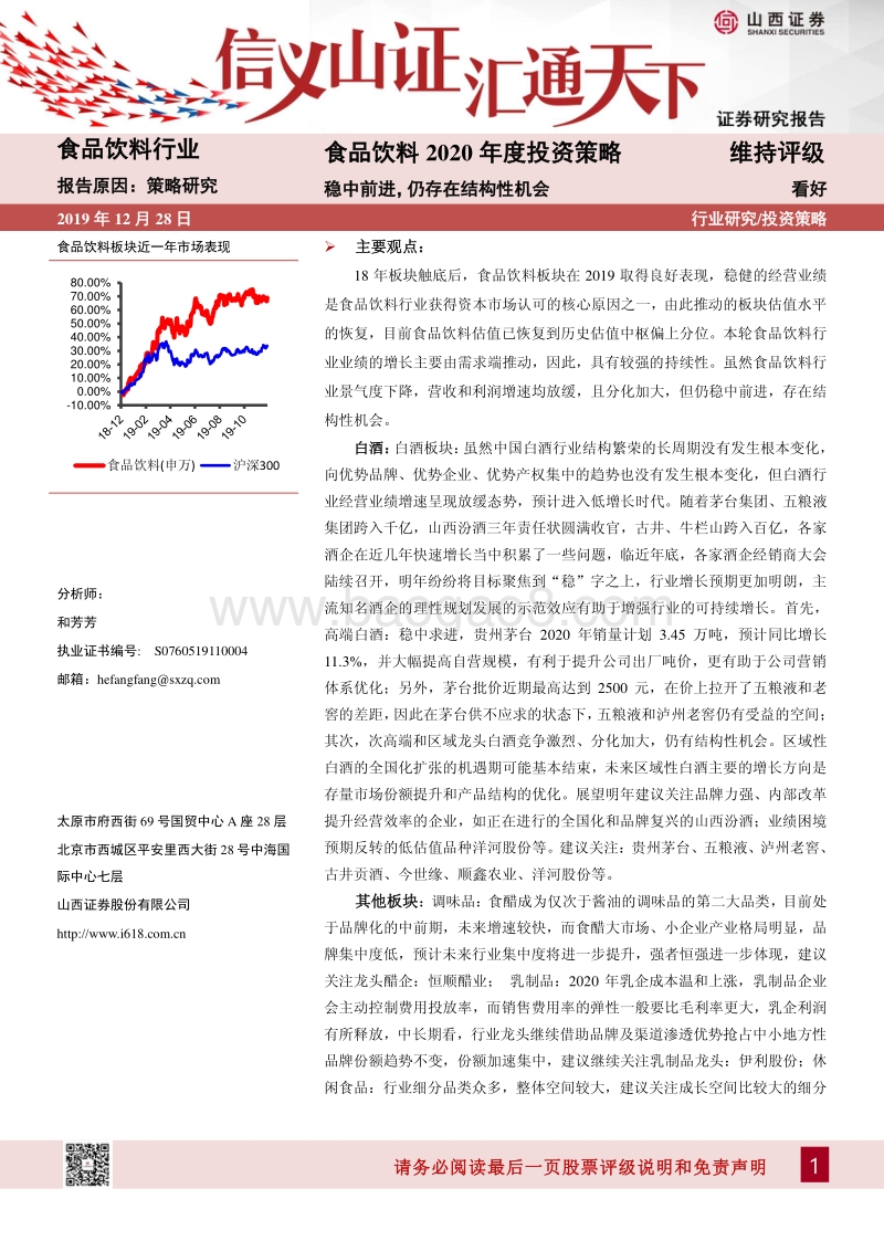 食品饮料2020年度投资策略：稳中前进，仍存在结构性机会.pdf_第1页