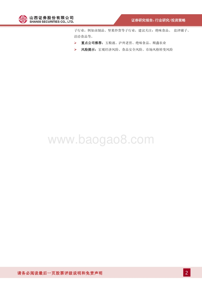 食品饮料2020年度投资策略：稳中前进，仍存在结构性机会.pdf_第2页