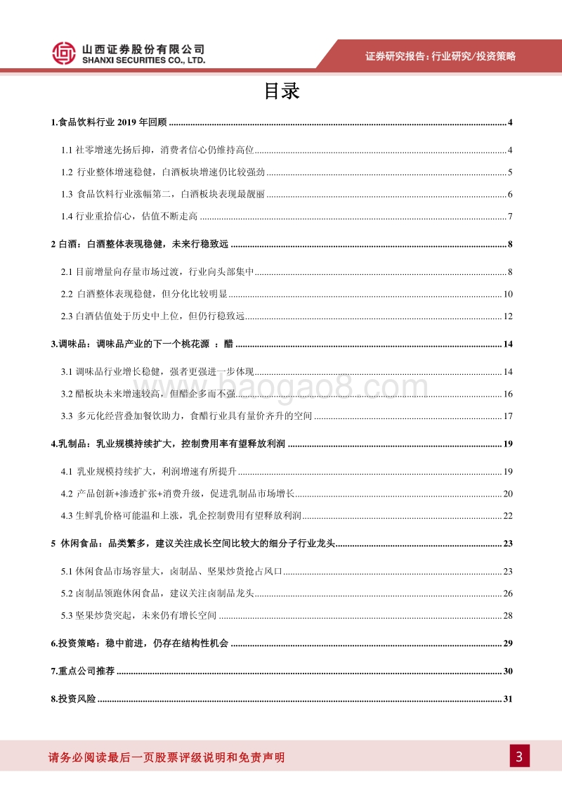 食品饮料2020年度投资策略：稳中前进，仍存在结构性机会.pdf_第3页