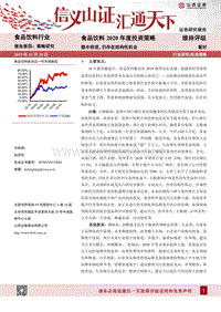 食品饮料2020年度投资策略：稳中前进，仍存在结构性机会.pdf