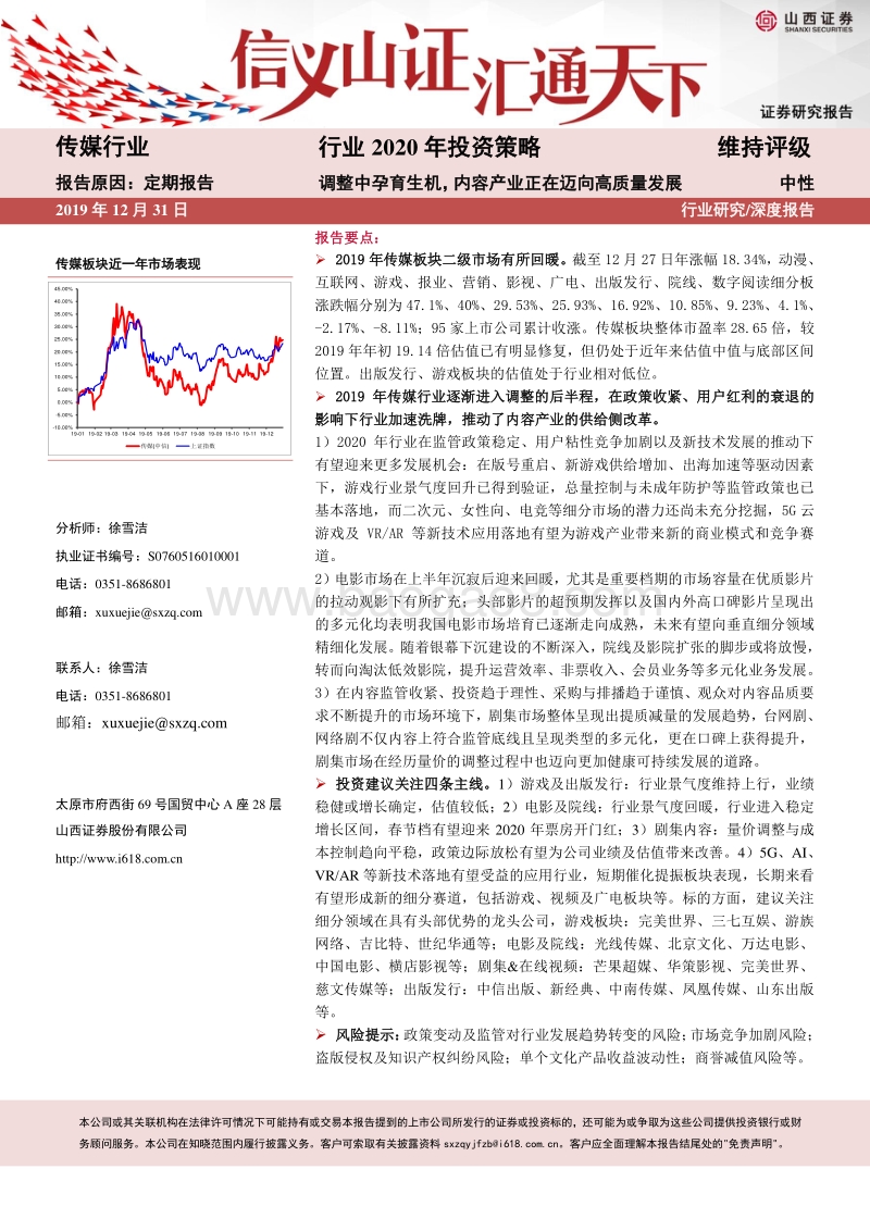 传媒行业2020年投资策略：调整中孕育生机，内容产业正在迈向高质量发展.pdf_第1页