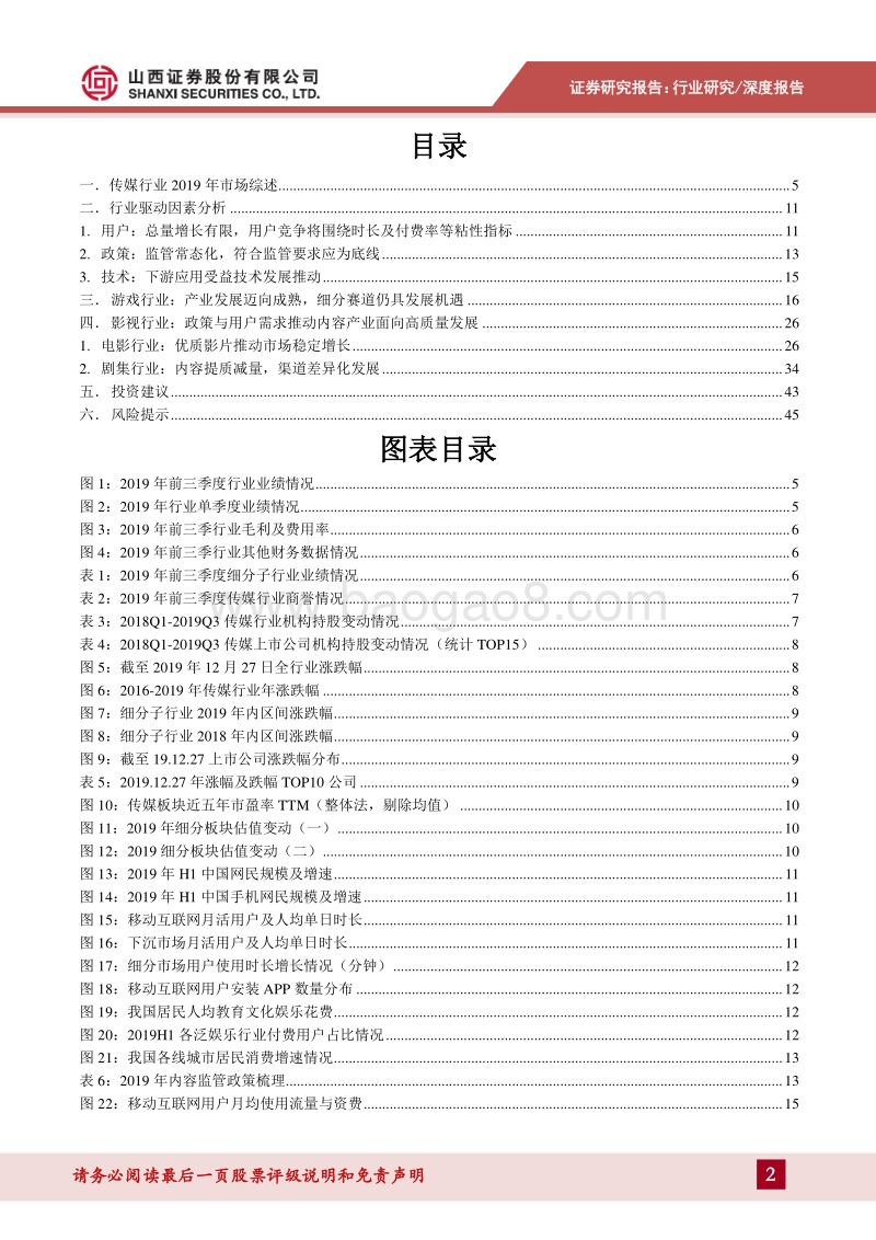 传媒行业2020年投资策略：调整中孕育生机，内容产业正在迈向高质量发展.pdf_第2页