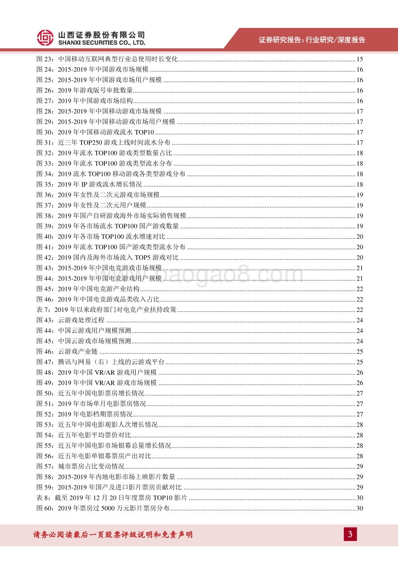 传媒行业2020年投资策略：调整中孕育生机，内容产业正在迈向高质量发展.pdf_第3页