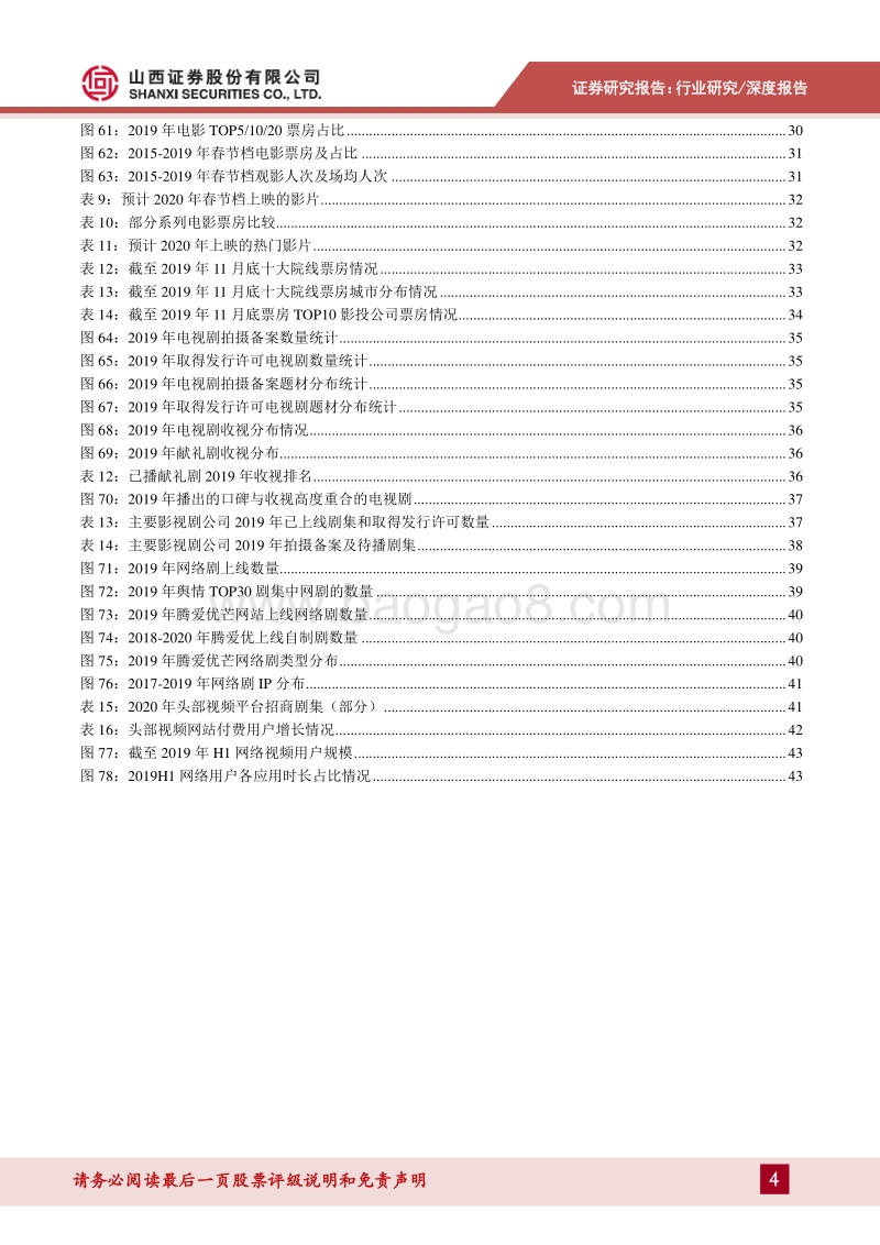 传媒行业2020年投资策略：调整中孕育生机，内容产业正在迈向高质量发展.pdf_第4页