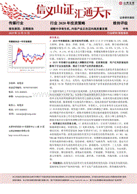 传媒行业2020年投资策略：调整中孕育生机，内容产业正在迈向高质量发展.pdf