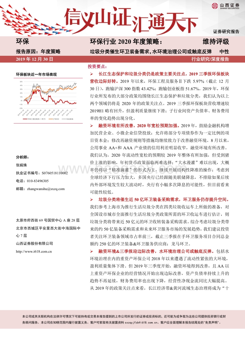 环保行业2020年度策略：垃圾分类催生环卫装备需求，水环境治理公司或触底反弹.pdf_第1页