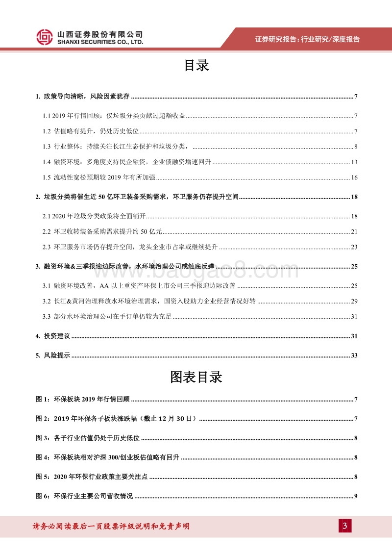 环保行业2020年度策略：垃圾分类催生环卫装备需求，水环境治理公司或触底反弹.pdf_第3页