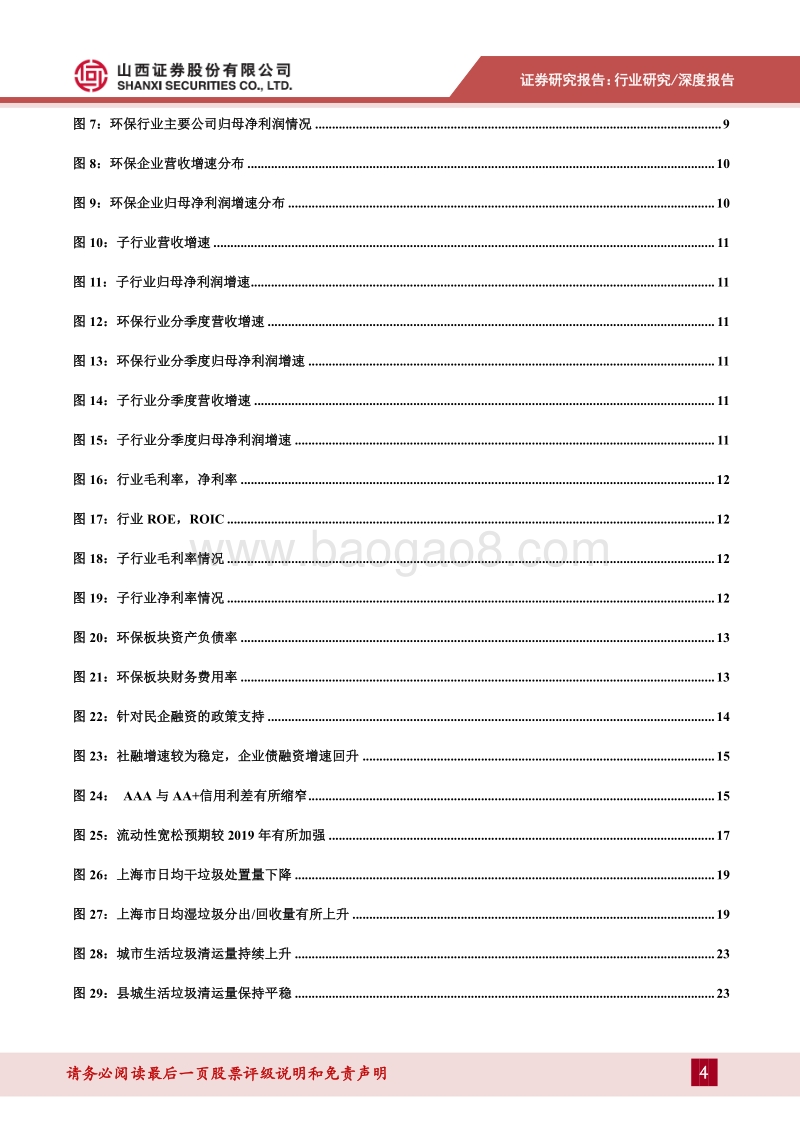 环保行业2020年度策略：垃圾分类催生环卫装备需求，水环境治理公司或触底反弹.pdf_第4页