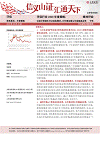 环保行业2020年度策略：垃圾分类催生环卫装备需求，水环境治理公司或触底反弹.pdf