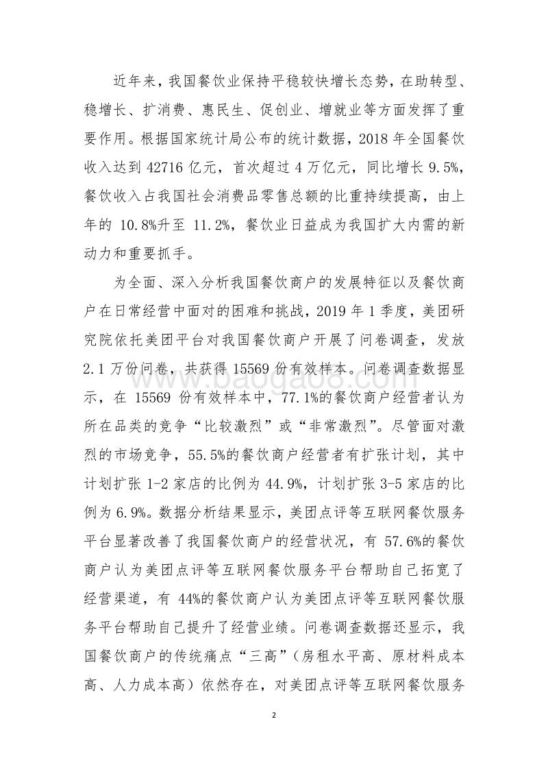 我国餐饮商户的发展特征、经营痛点及相关政策建议.pdf_第2页