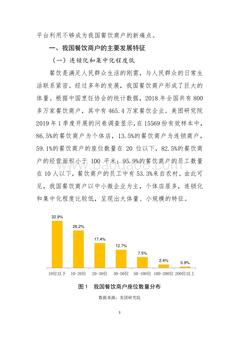 我国餐饮商户的发展特征、经营痛点及相关政策建议.pdf_第3页