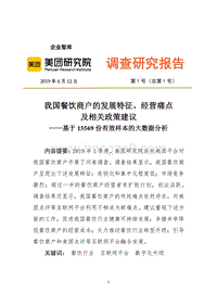 我国餐饮商户的发展特征、经营痛点及相关政策建议.pdf