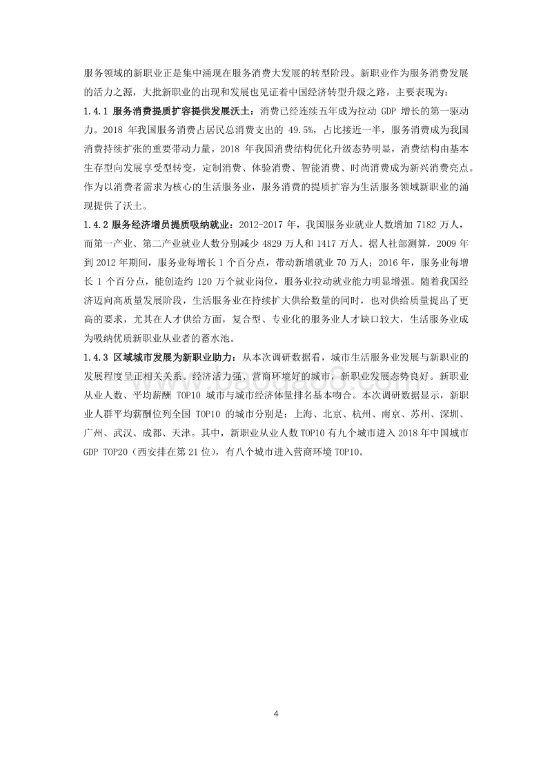 2019年生活服务业新职业人群报告.pdf_第4页