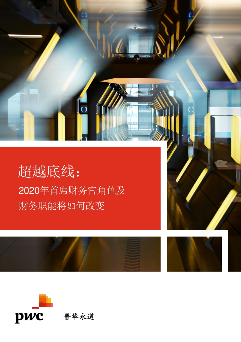 超越底线：2020年首席财务官角色及财务职能将如何改变.pdf_第1页