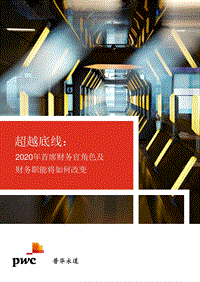 超越底线：2020年首席财务官角色及财务职能将如何改变.pdf