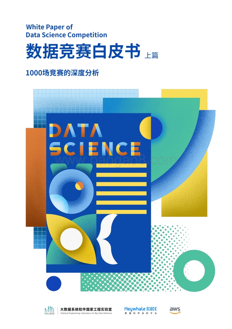 数据竞赛白皮书上篇：1000场竞赛的深度分析.pdf_第1页