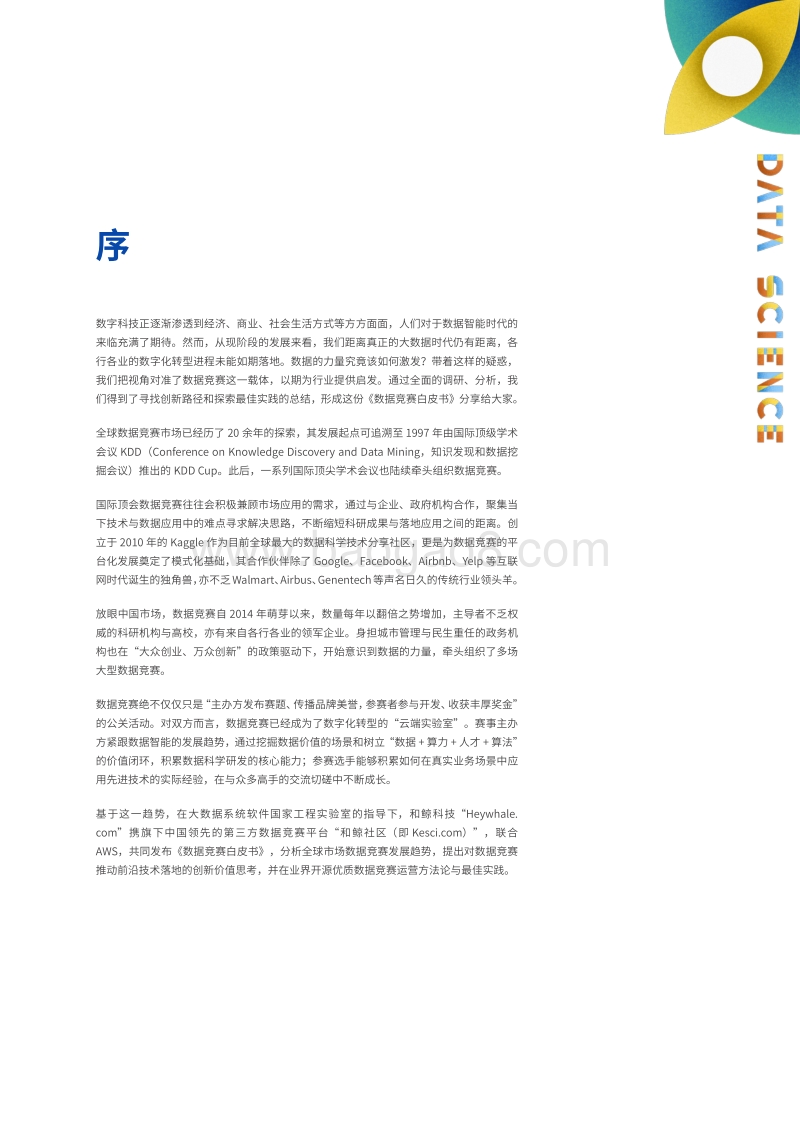 数据竞赛白皮书上篇：1000场竞赛的深度分析.pdf_第4页