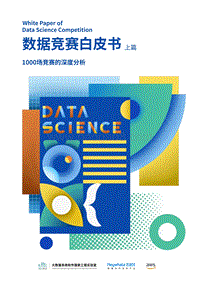 数据竞赛白皮书上篇：1000场竞赛的深度分析.pdf