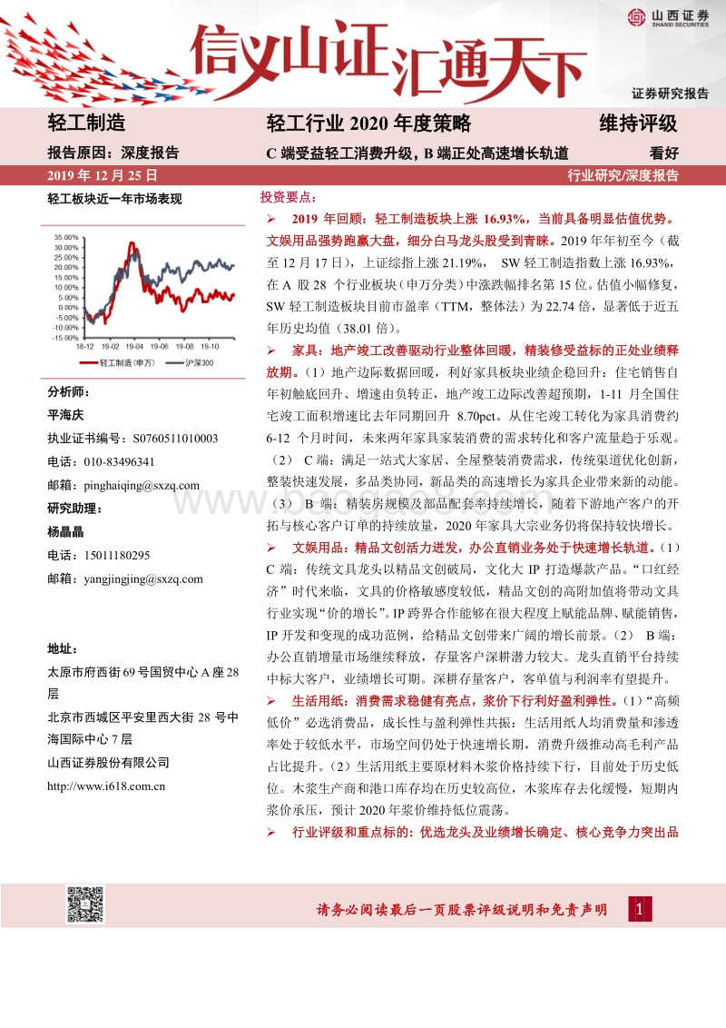 轻工行业2020年度策略：C端受益轻工消费升级，B端正处高速增长轨道.pdf_第1页