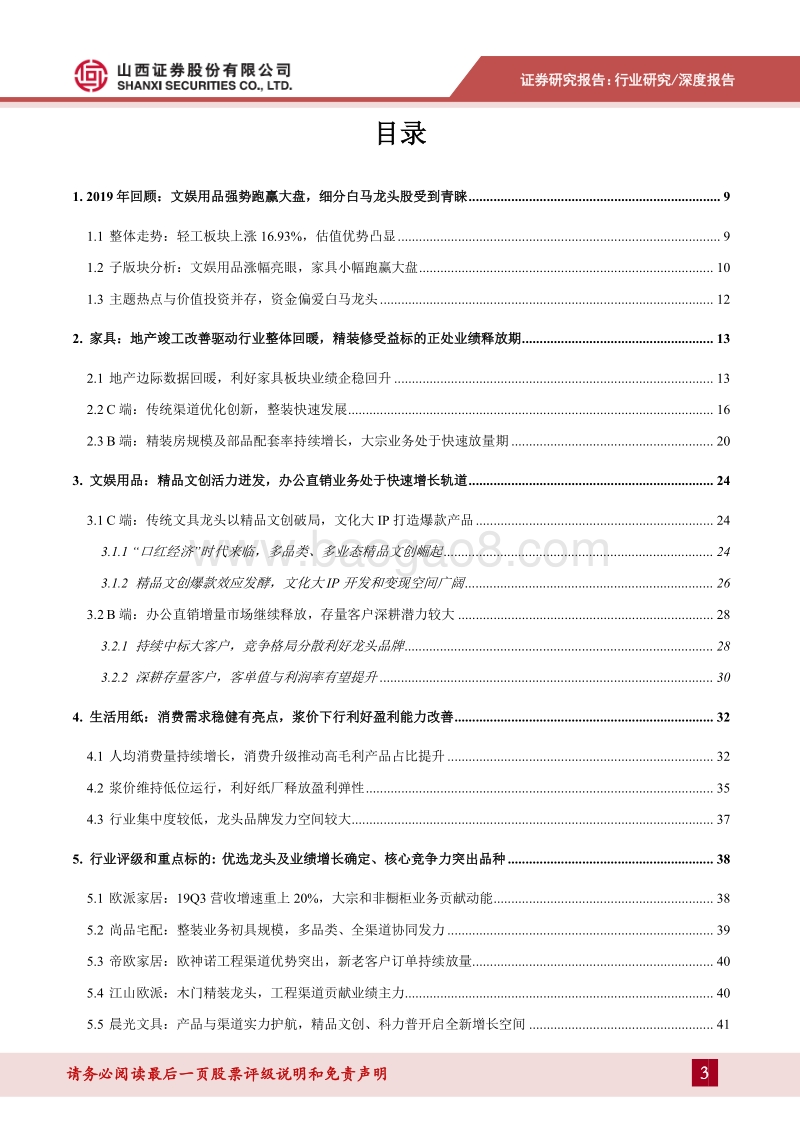 轻工行业2020年度策略：C端受益轻工消费升级，B端正处高速增长轨道.pdf_第3页