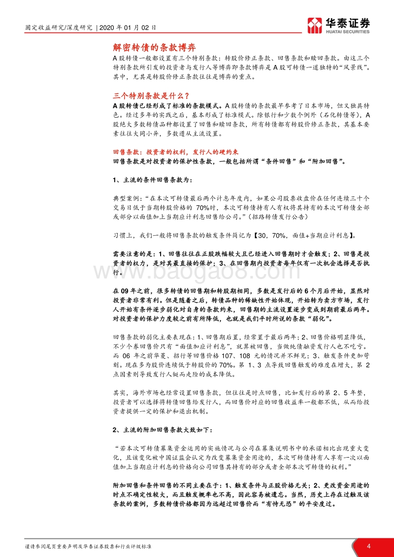 转债庖丁解牛系列专题（二）：解密转债条款博弈.pdf_第4页