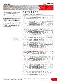 转债庖丁解牛系列专题（二）：解密转债条款博弈.pdf