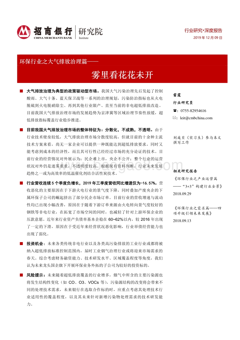 环保行业之大气排放治理篇：雾里看花花未开.pdf_第1页