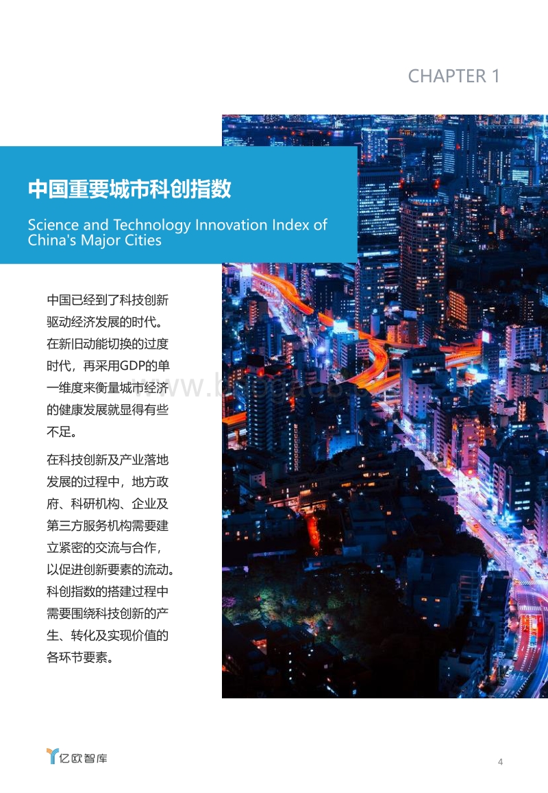 2019中国科创城市报告.pdf_第4页
