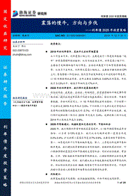 利率债2020年投资策略：震荡的慢牛，方向与步伐.pdf