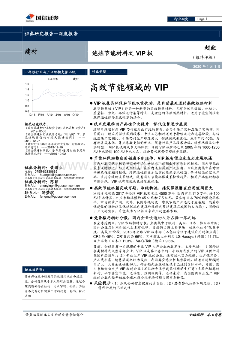 绝热节能材料之VIP板：高效节能领域的VIP.pdf_第1页