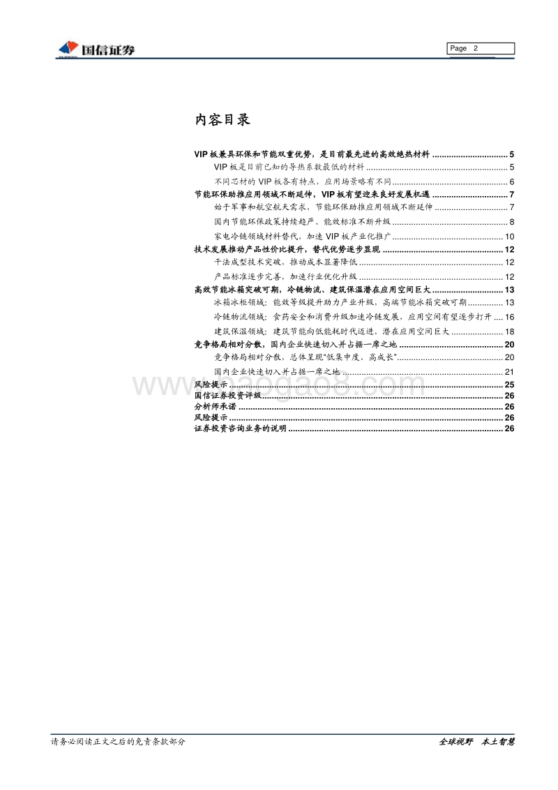 绝热节能材料之VIP板：高效节能领域的VIP.pdf_第2页