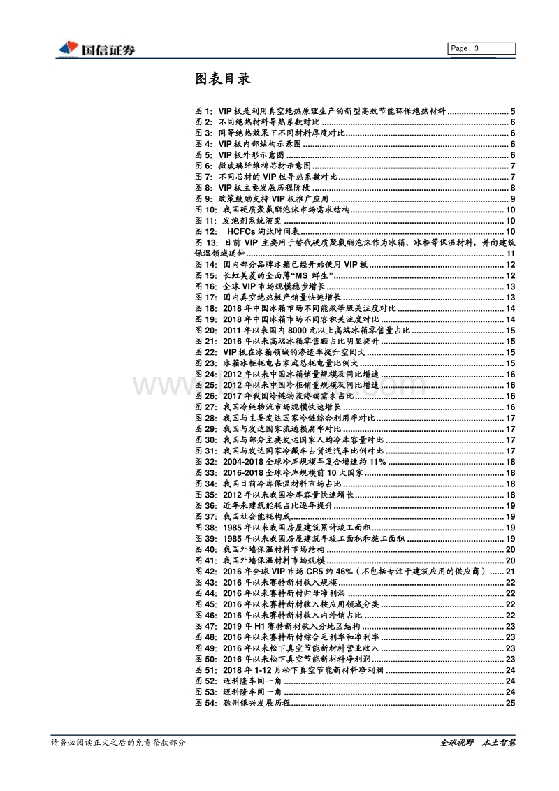 绝热节能材料之VIP板：高效节能领域的VIP.pdf_第3页
