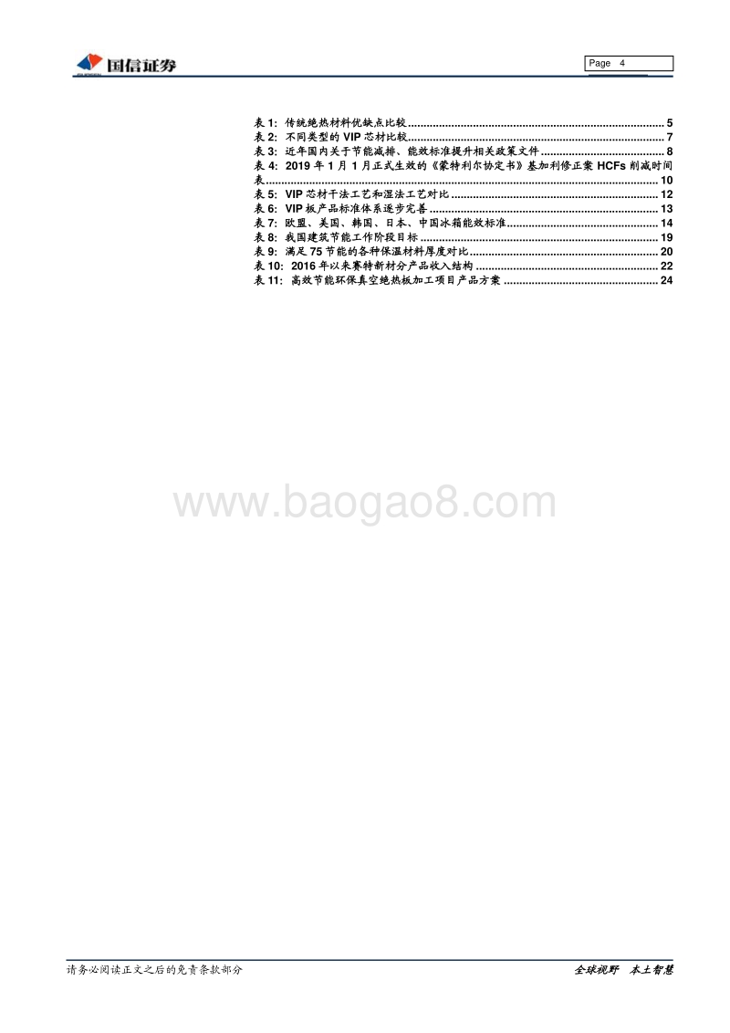 绝热节能材料之VIP板：高效节能领域的VIP.pdf_第4页