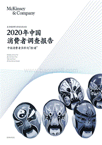 麦肯锡2020年中国消费者调查报告.pdf
