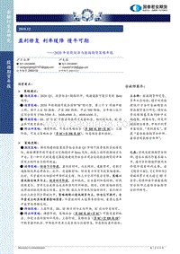2020年宏观经济与股指期货策略年报：盈利修复，利率缓降，慢牛可期.pdf