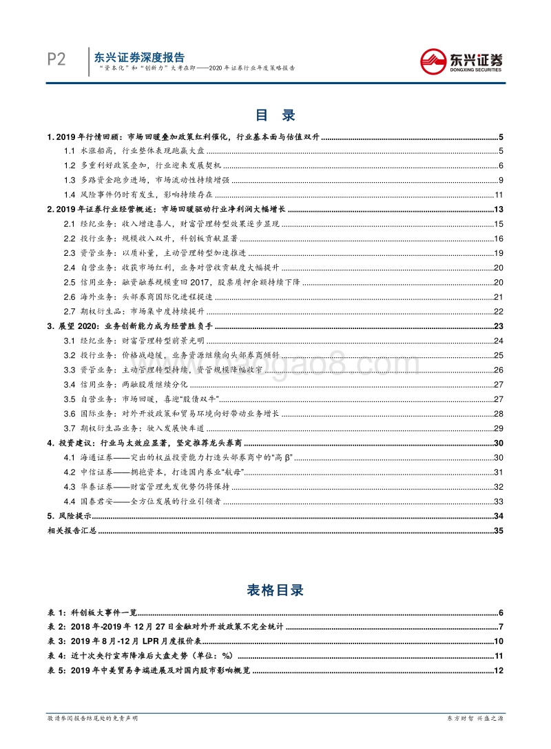 2020年证券行业年度策略报告：“资本化”和“创新力”大考在即.pdf_第2页