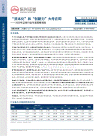 2020年证券行业年度策略报告：“资本化”和“创新力”大考在即.pdf