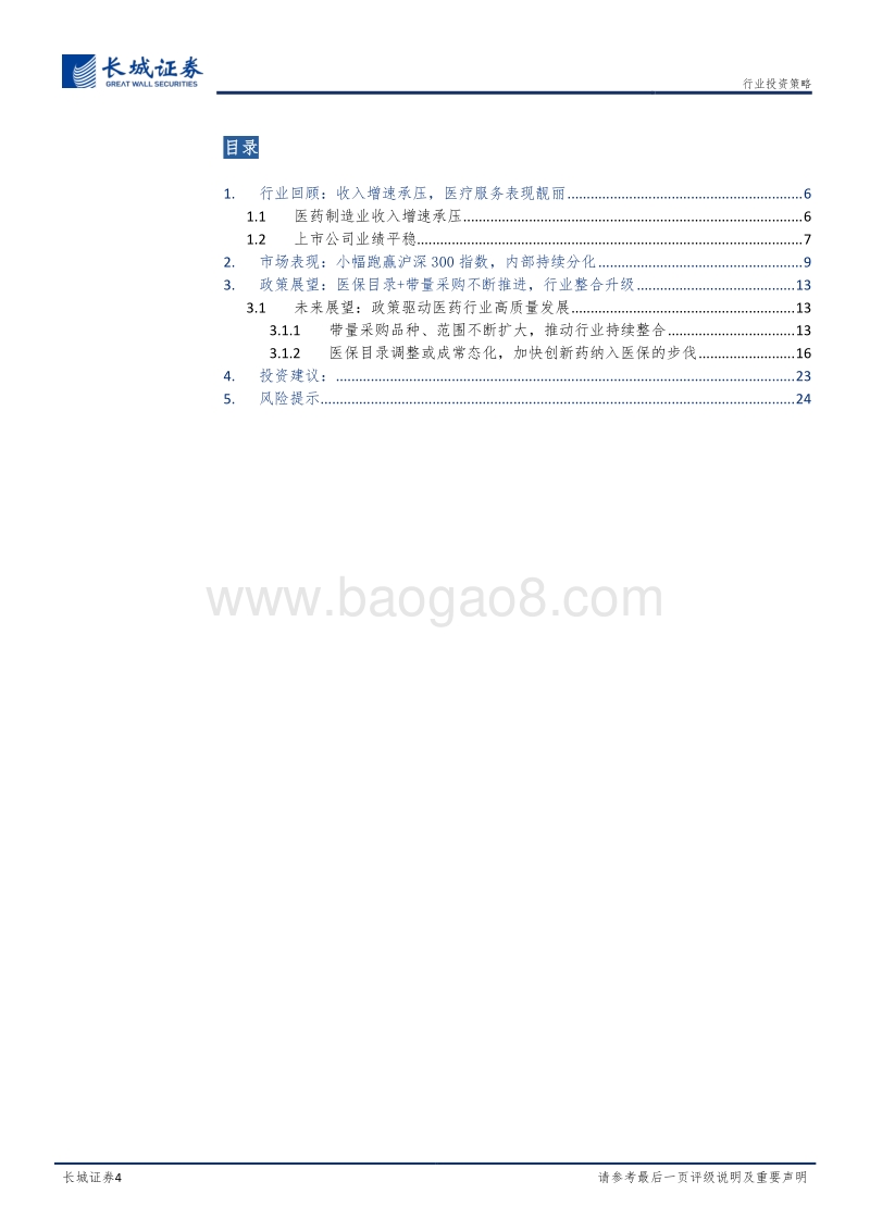 医药2020年度策略报告：政策依旧，危机并存.pdf_第4页
