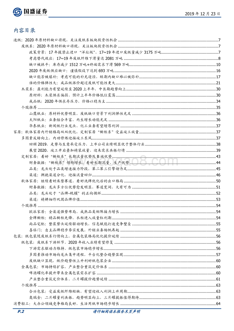 轻工制造行业研究：2020年废纸系产业链投资价值凸显，家居行业现向上拐点.pdf_第2页