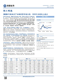 轻工制造行业研究：2020年废纸系产业链投资价值凸显，家居行业现向上拐点.pdf