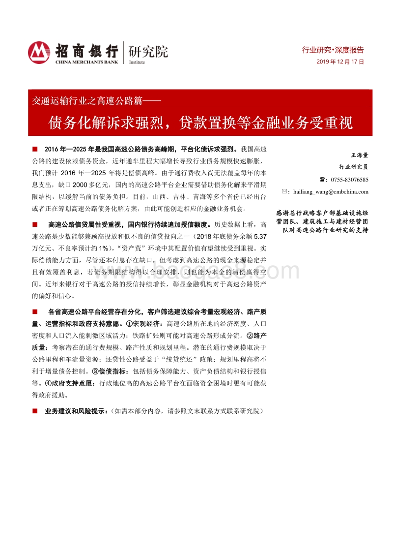 交通运输行业之高速公路篇：债务化解诉求强烈，贷款置换等金融业务受重视.pdf_第1页