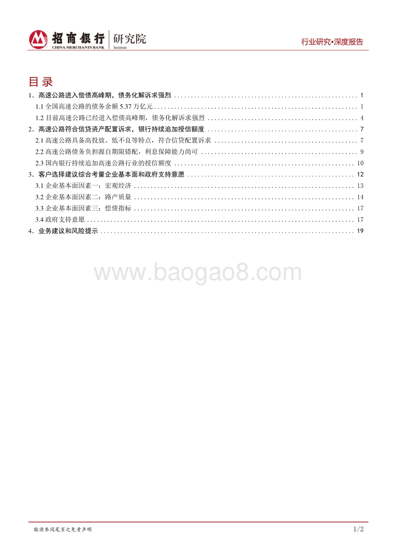 交通运输行业之高速公路篇：债务化解诉求强烈，贷款置换等金融业务受重视.pdf_第2页