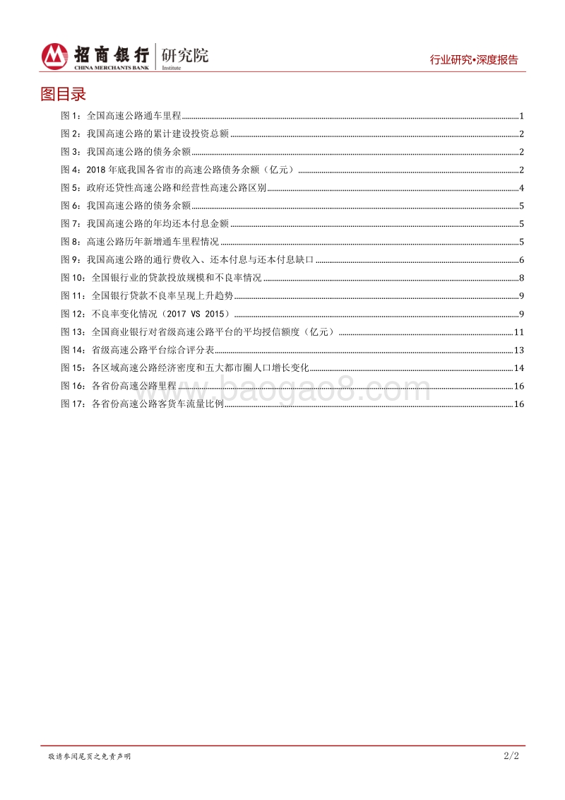 交通运输行业之高速公路篇：债务化解诉求强烈，贷款置换等金融业务受重视.pdf_第3页