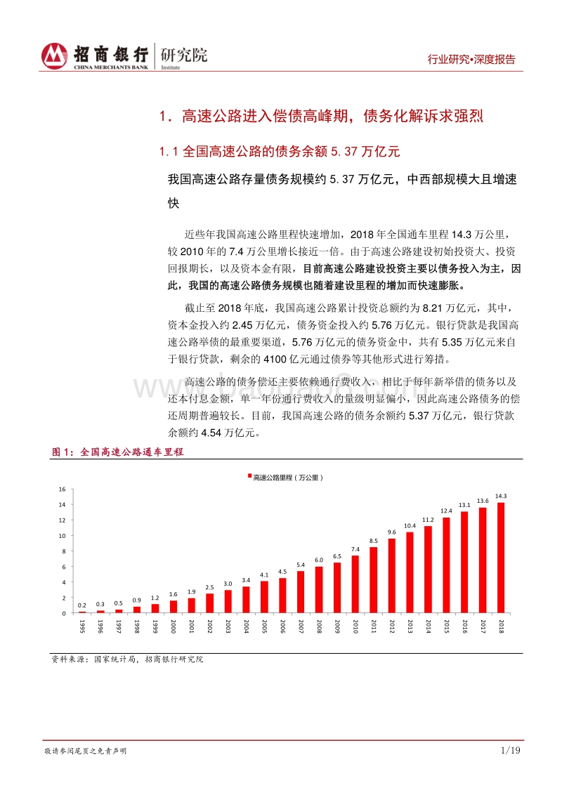 交通运输行业之高速公路篇：债务化解诉求强烈，贷款置换等金融业务受重视.pdf_第4页