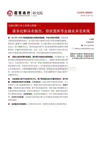 交通运输行业之高速公路篇：债务化解诉求强烈，贷款置换等金融业务受重视.pdf