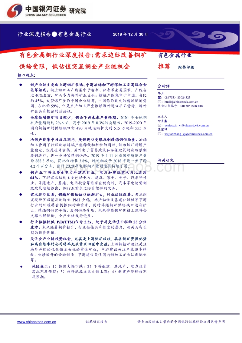 铜行业深度报告：需求边际改善铜矿供给受限，低估值突显铜全产业链机会.pdf