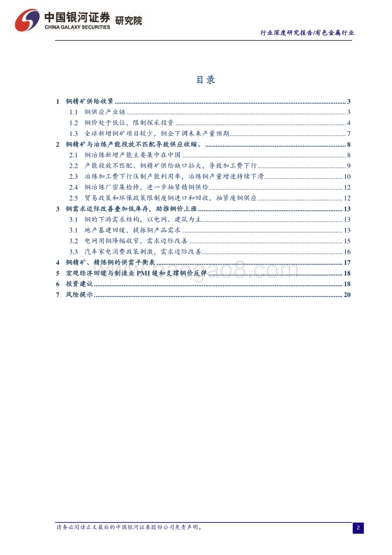 铜行业深度报告：需求边际改善铜矿供给受限，低估值突显铜全产业链机会.pdf_第2页