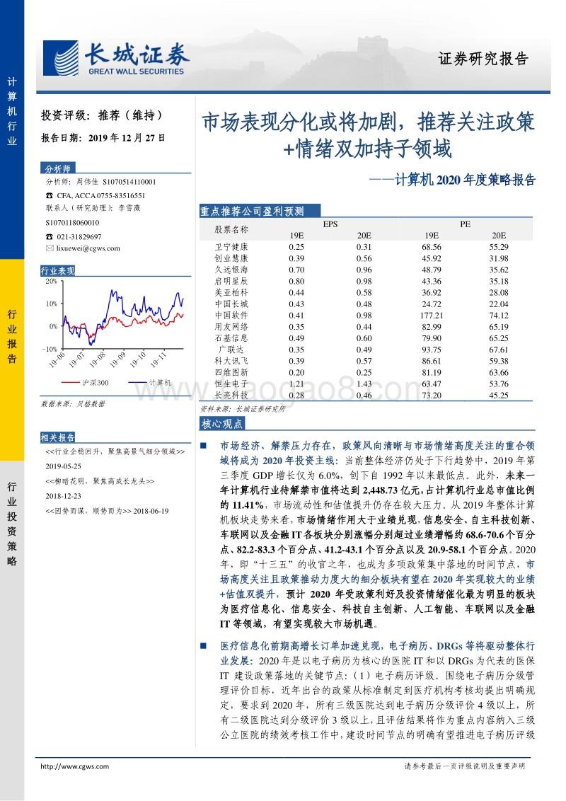 计算机2020年度策略报告：市场表现分化或将加剧，推荐关注政策+情绪双加持子领域.pdf_第1页